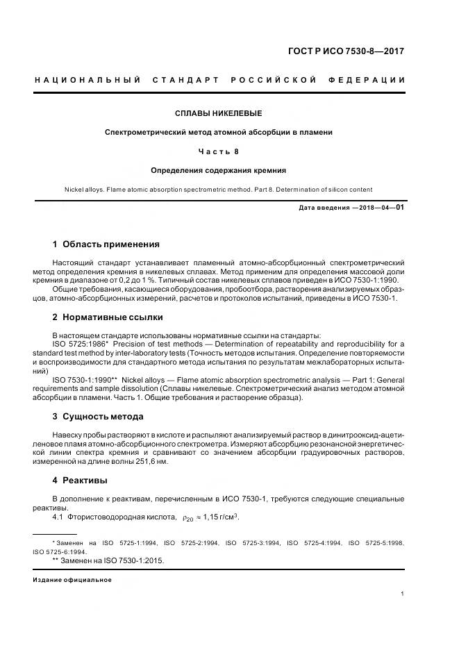 ГОСТ Р ИСО 7530-8-2017, страница 5