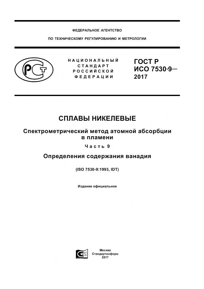 ГОСТ Р ИСО  7530-9-2017, страница 1