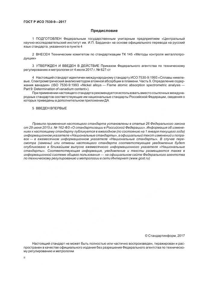 ГОСТ Р ИСО  7530-9-2017, страница 2
