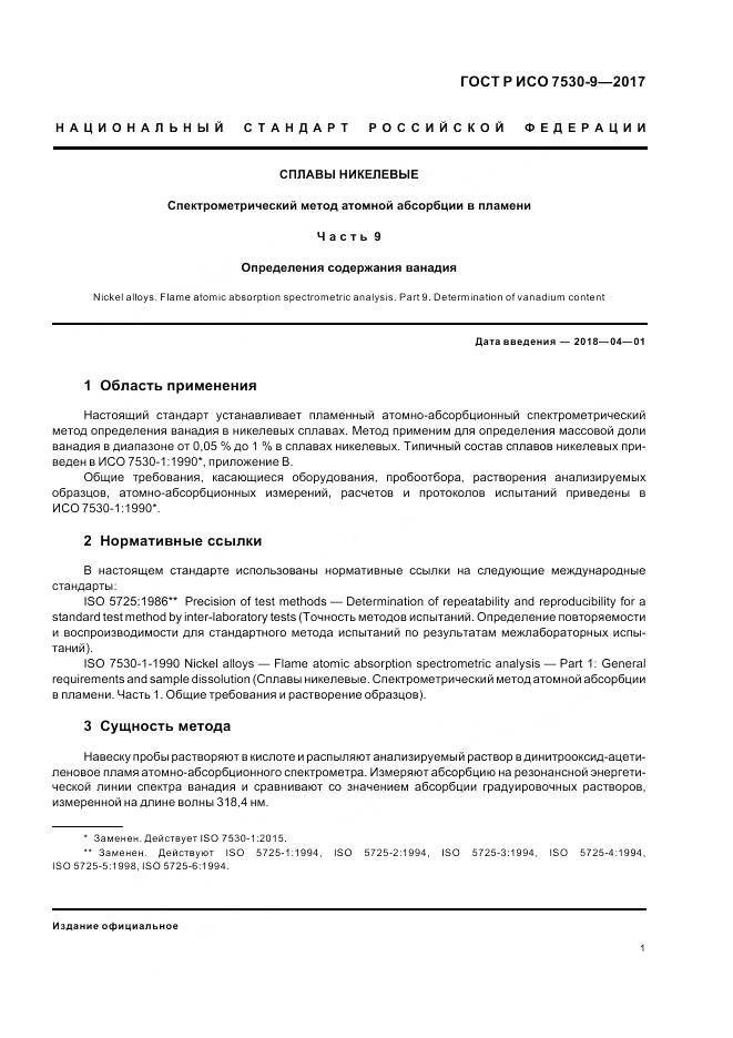 ГОСТ Р ИСО  7530-9-2017, страница 3
