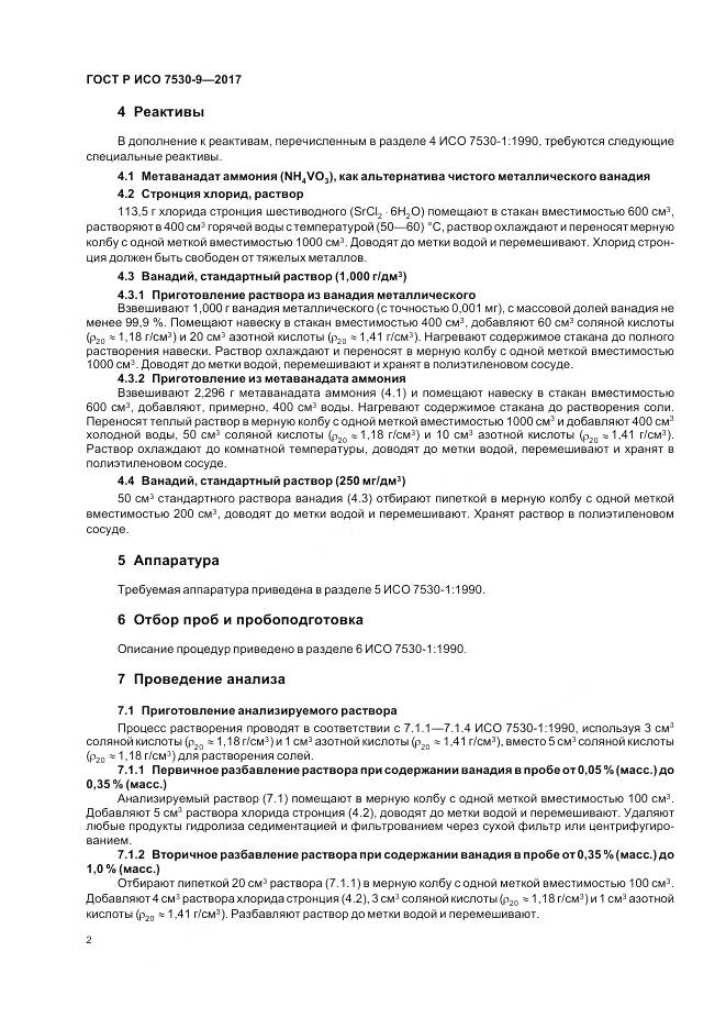 ГОСТ Р ИСО  7530-9-2017, страница 4