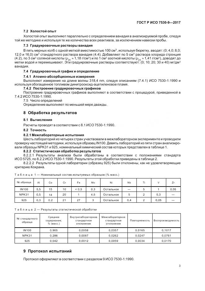 ГОСТ Р ИСО  7530-9-2017, страница 5
