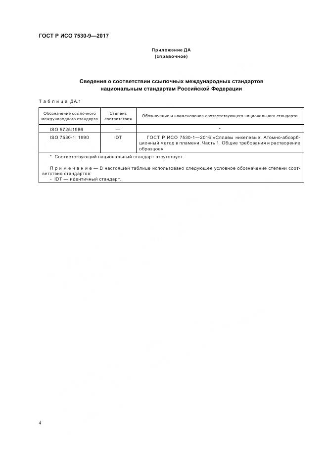 ГОСТ Р ИСО 7530-9-2017, страница 6
