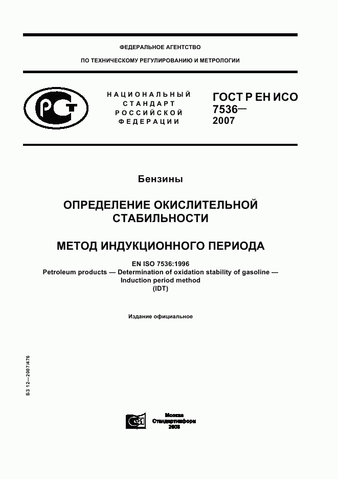 ГОСТ Р ЕН ИСО 7536-2007, страница 1
