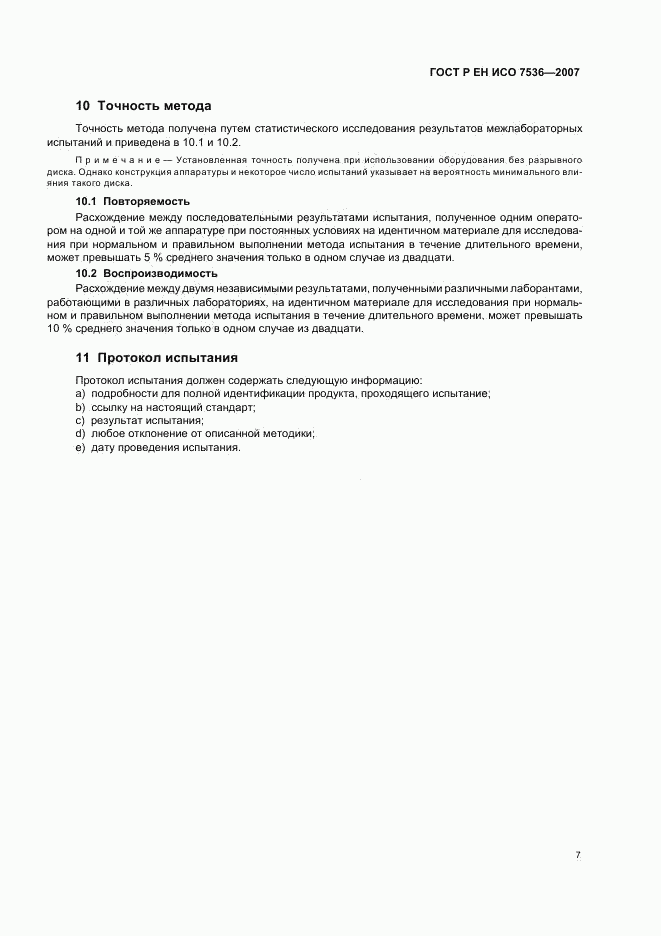 ГОСТ Р ЕН ИСО 7536-2007, страница 10