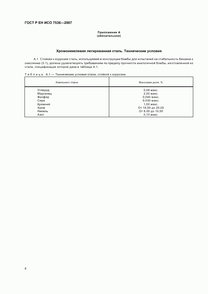 ГОСТ Р ЕН ИСО 7536-2007, страница 11
