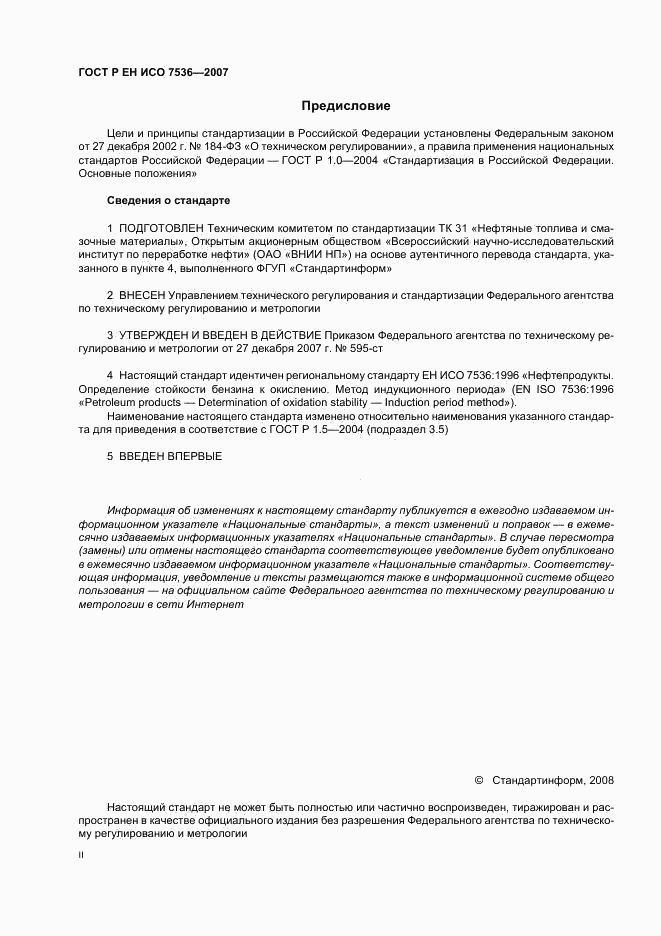 ГОСТ Р ЕН ИСО 7536-2007, страница 2