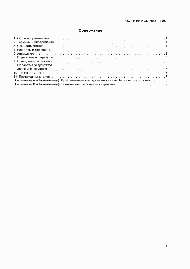 ГОСТ Р ЕН ИСО 7536-2007, страница 3