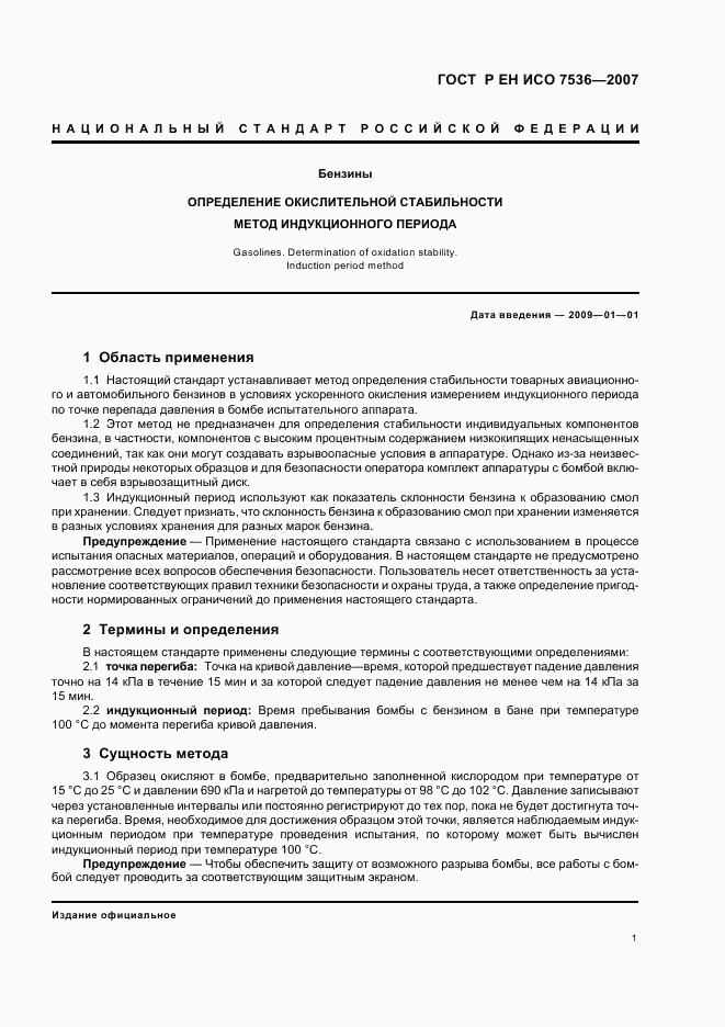 ГОСТ Р ЕН ИСО 7536-2007, страница 4