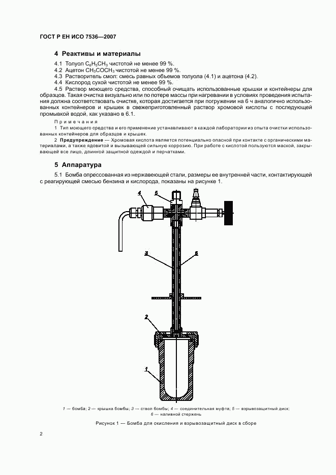 ГОСТ Р ЕН ИСО 7536-2007, страница 5