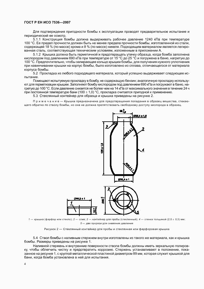 ГОСТ Р ЕН ИСО 7536-2007, страница 7