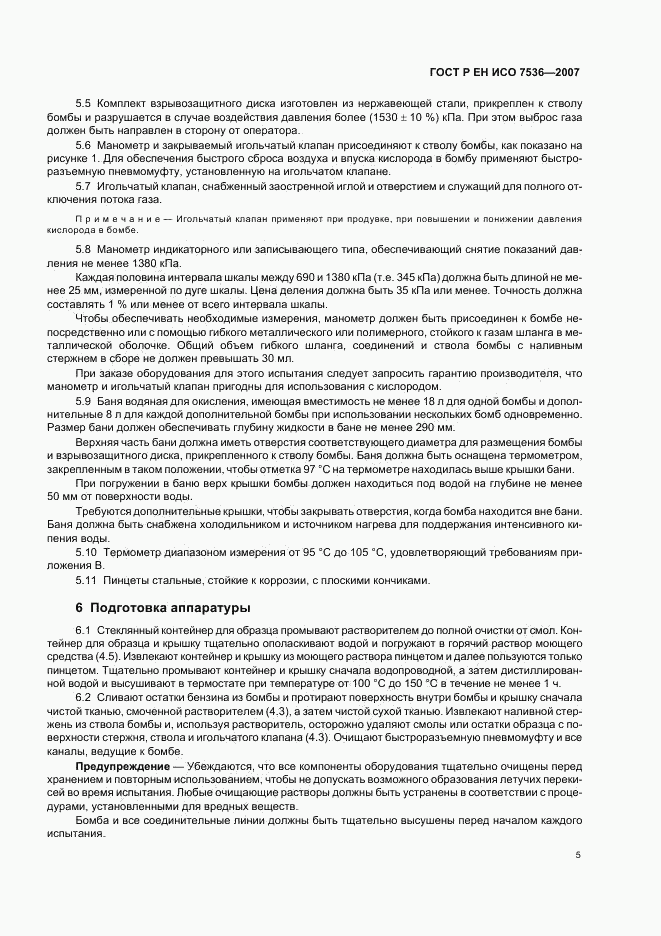 ГОСТ Р ЕН ИСО 7536-2007, страница 8