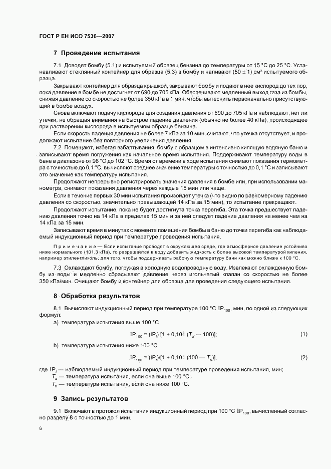 ГОСТ Р ЕН ИСО 7536-2007, страница 9