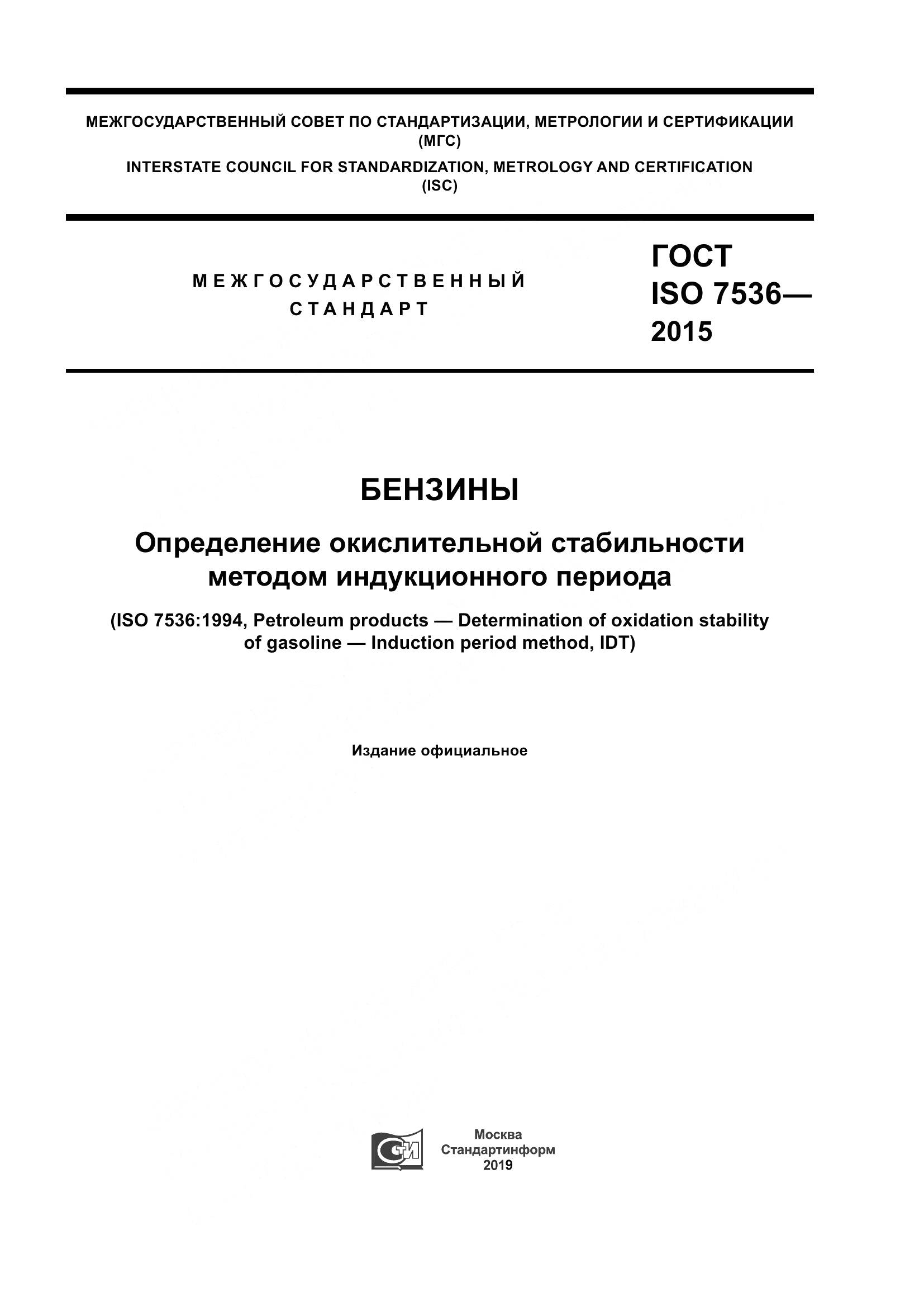 ГОСТ ISO 7536-2015, страница 1