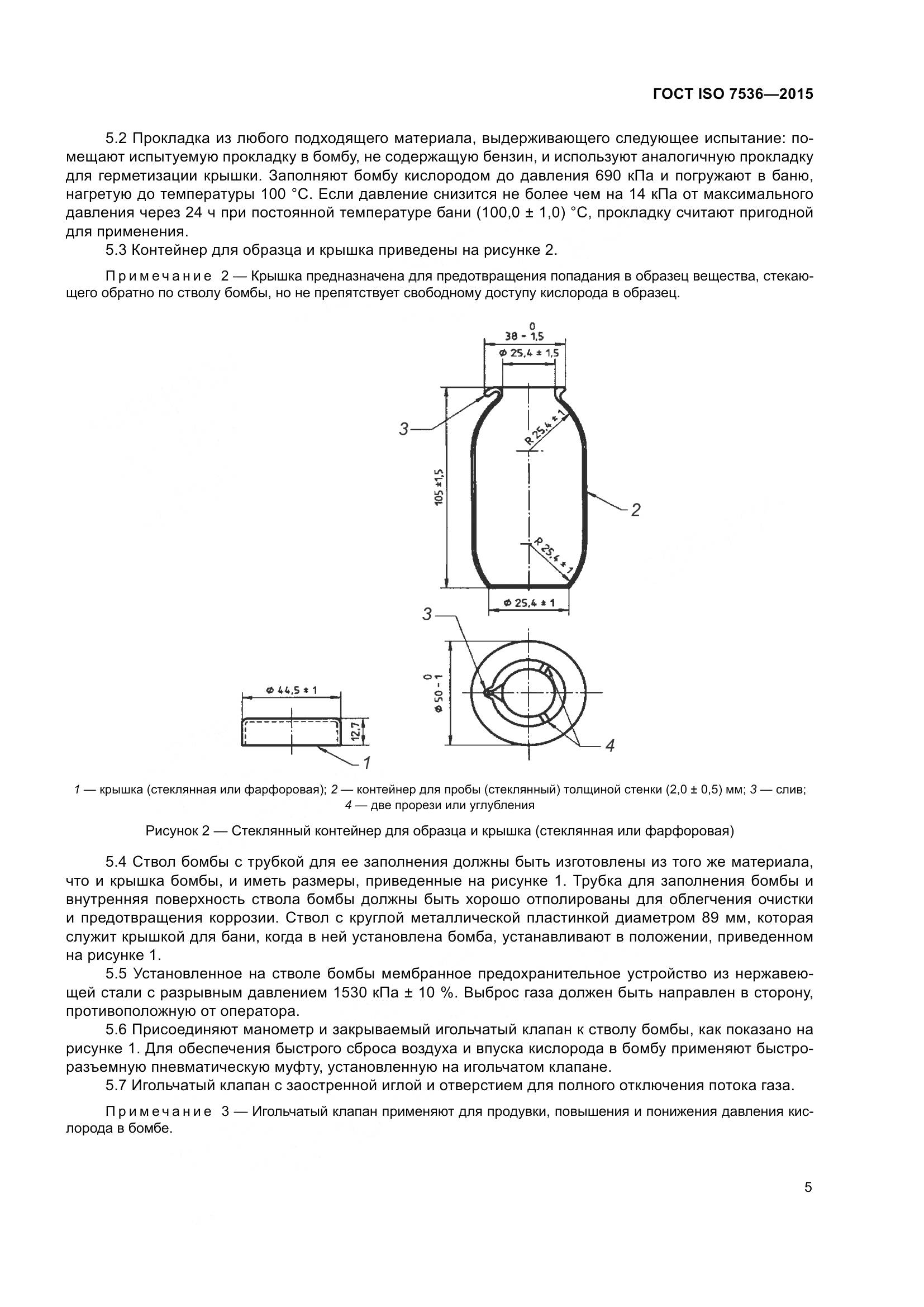 ГОСТ ISO 7536-2015, страница 10