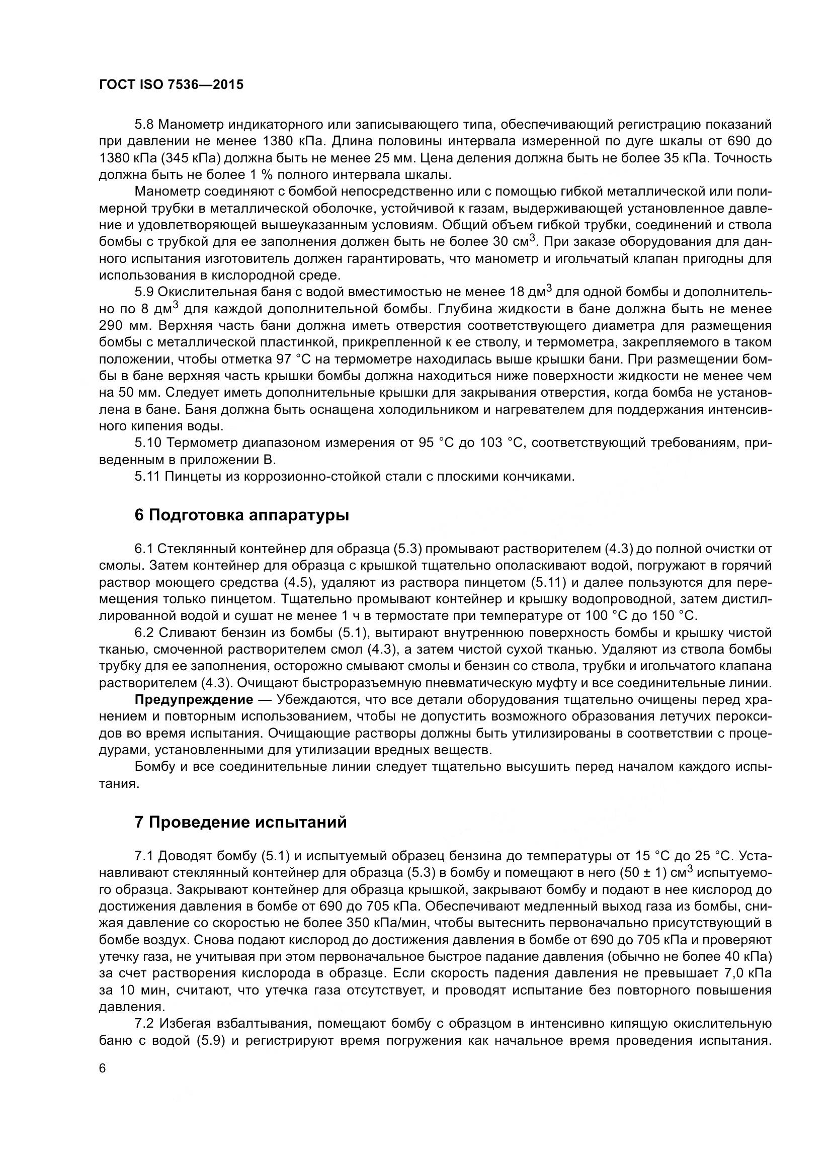 ГОСТ ISO 7536-2015, страница 11