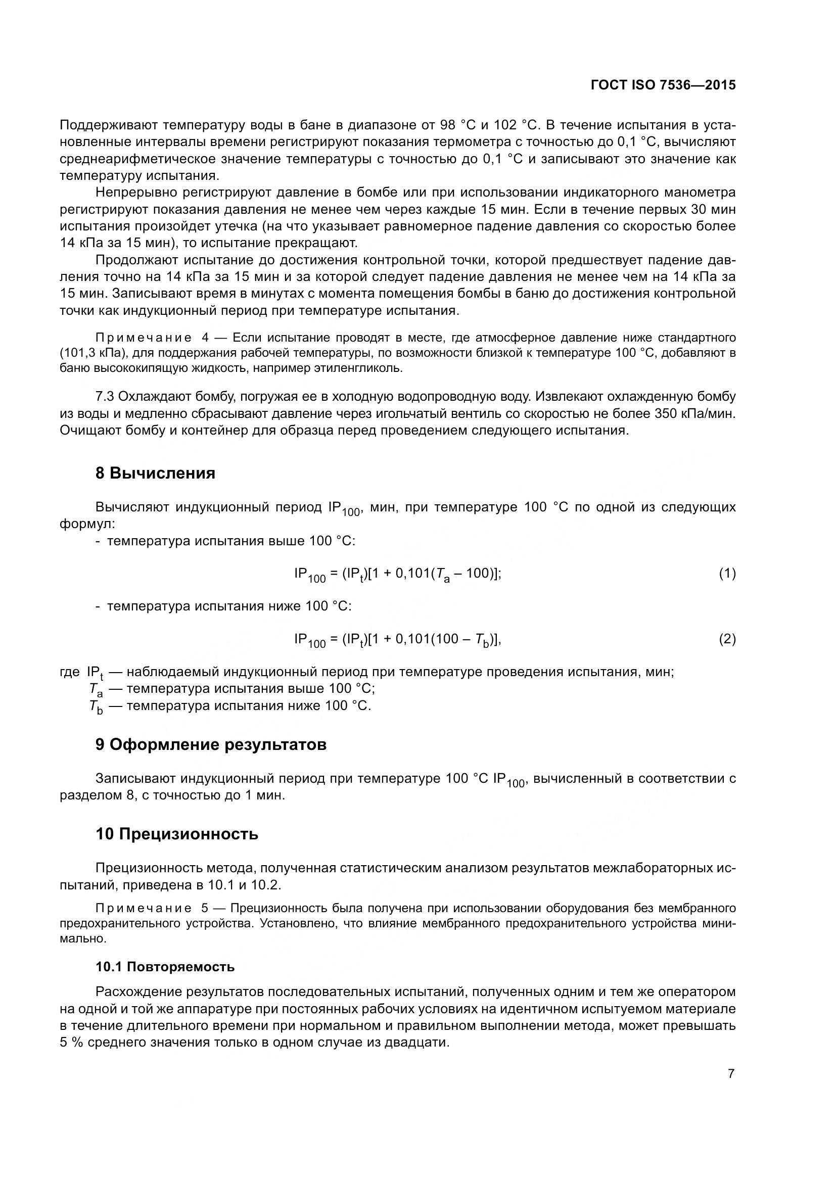 ГОСТ ISO 7536-2015, страница 12