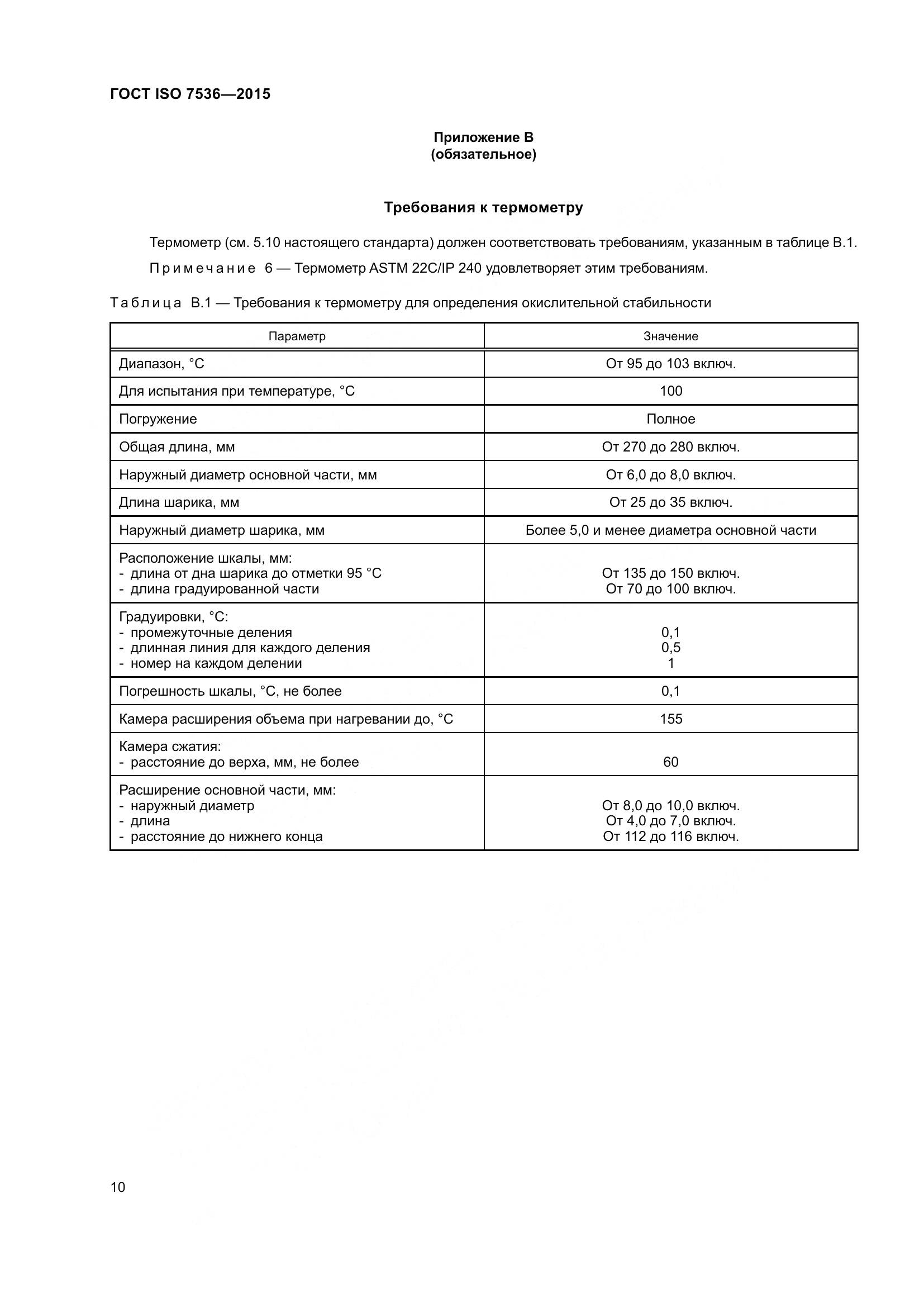 ГОСТ ISO 7536-2015, страница 15