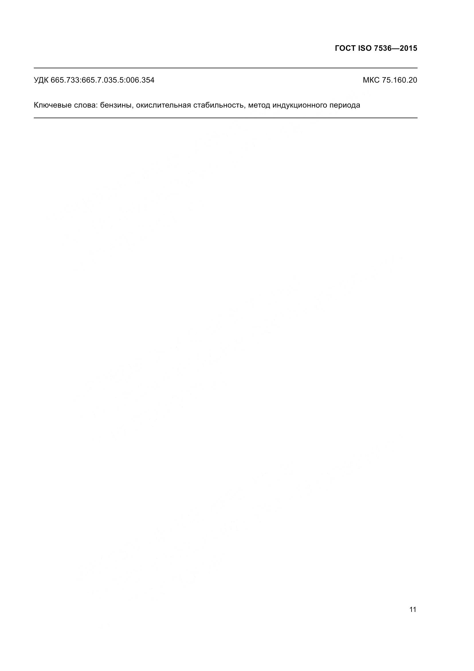 ГОСТ ISO 7536-2015, страница 16