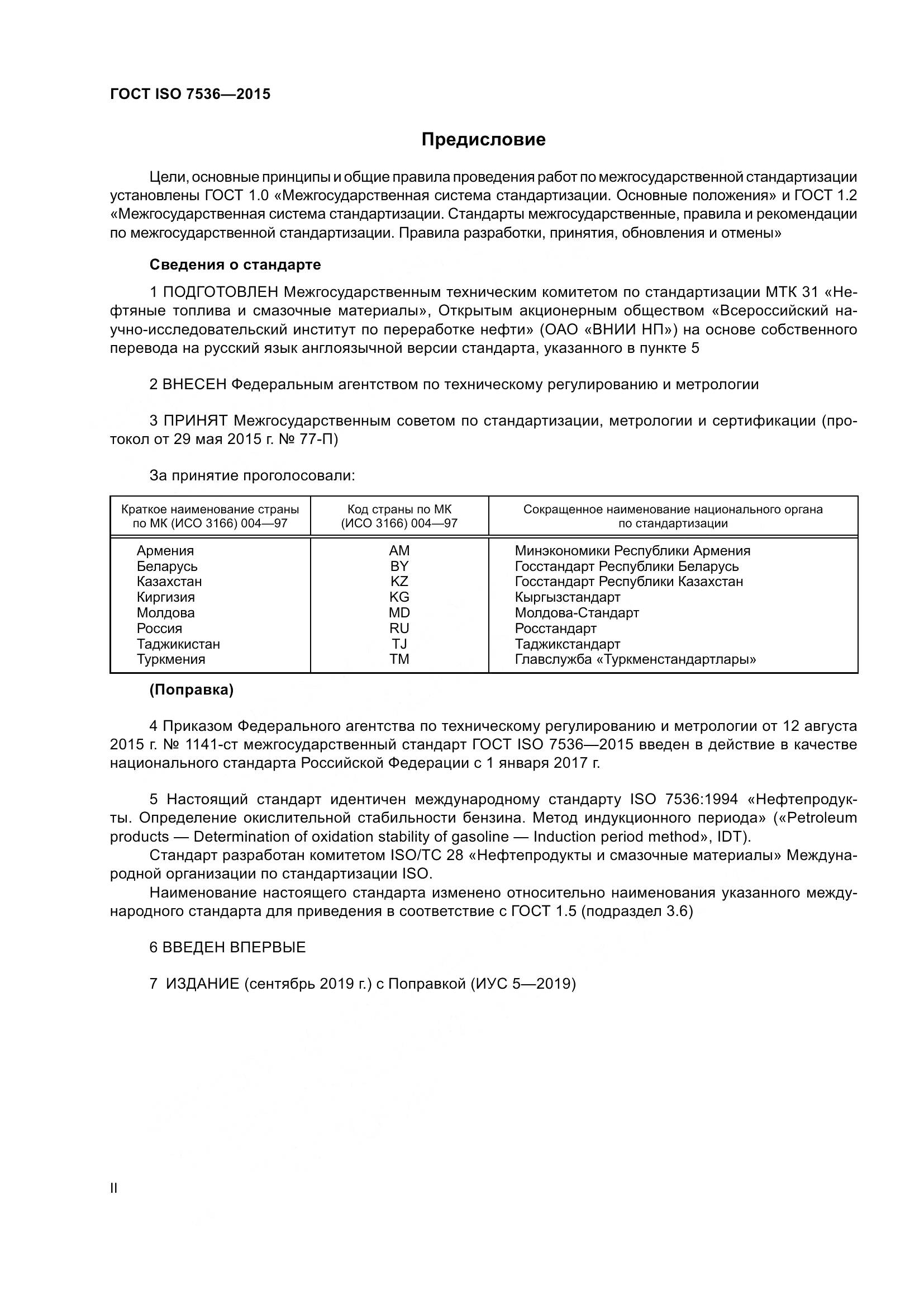 ГОСТ ISO 7536-2015, страница 2