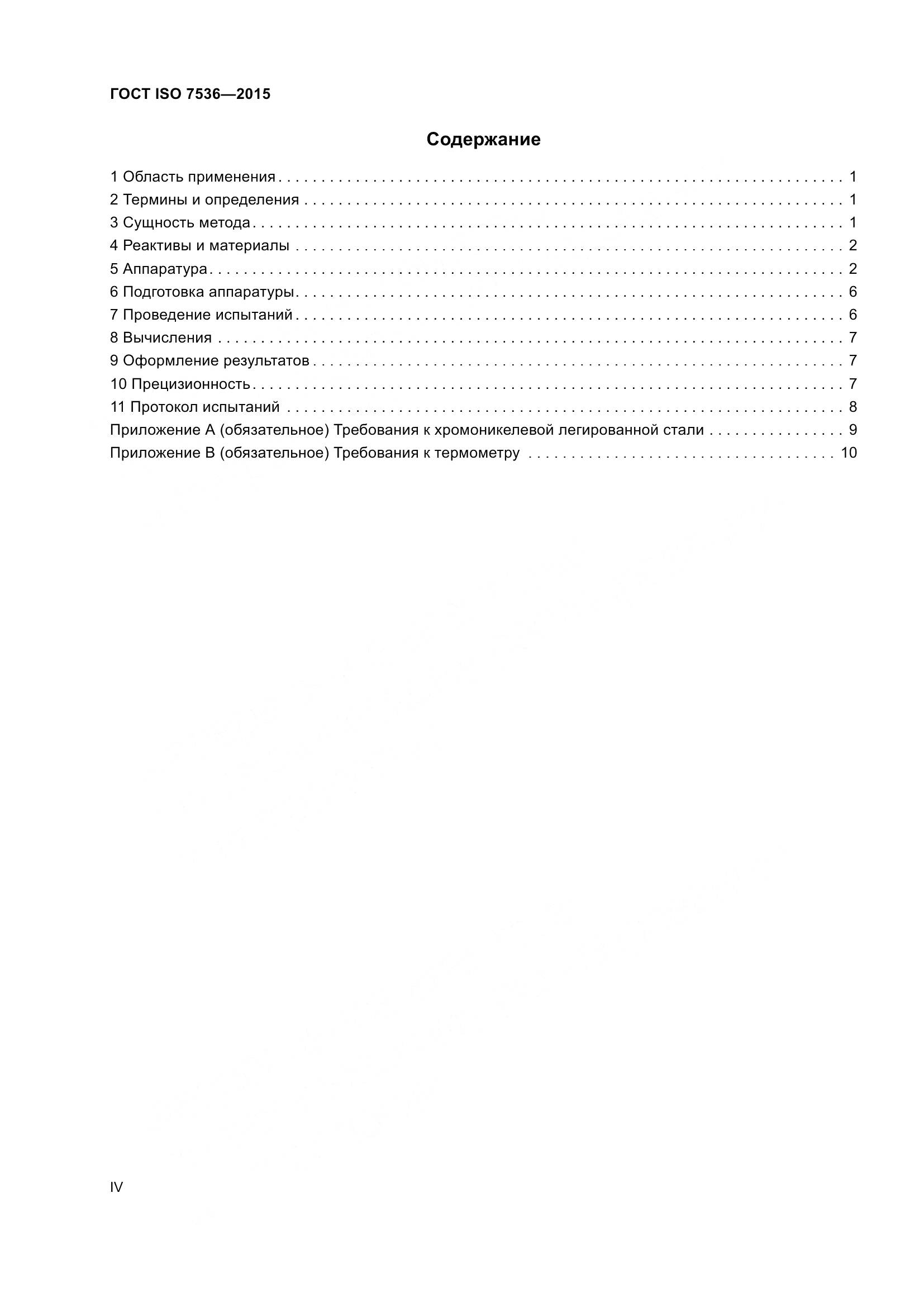 ГОСТ ISO 7536-2015, страница 4