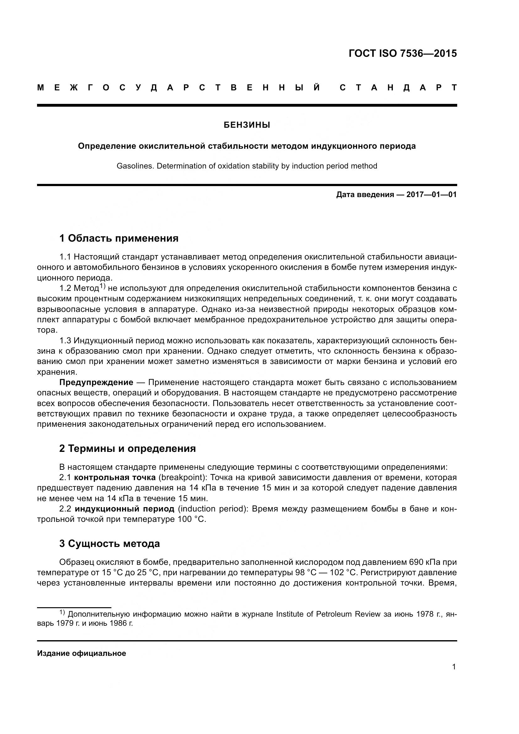 ГОСТ ISO 7536-2015, страница 6