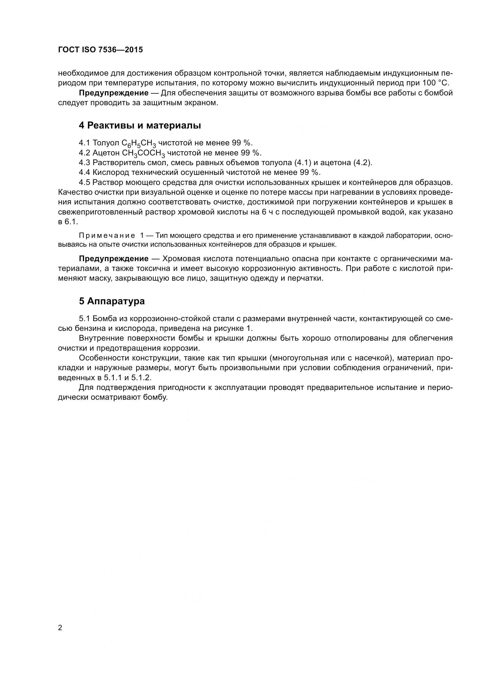 ГОСТ ISO 7536-2015, страница 7