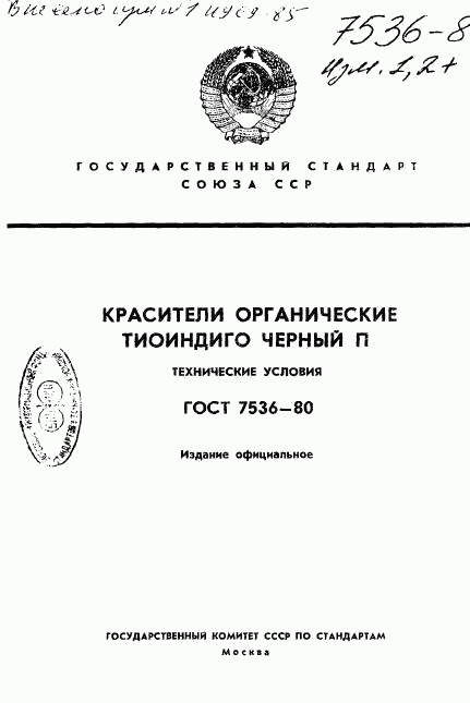 ГОСТ 7536-80, страница 1