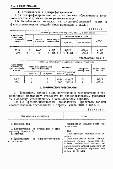 ГОСТ 7536-80, страница 4