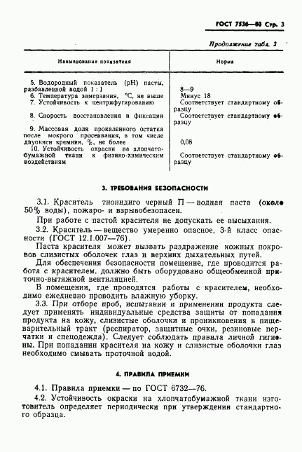ГОСТ 7536-80, страница 5