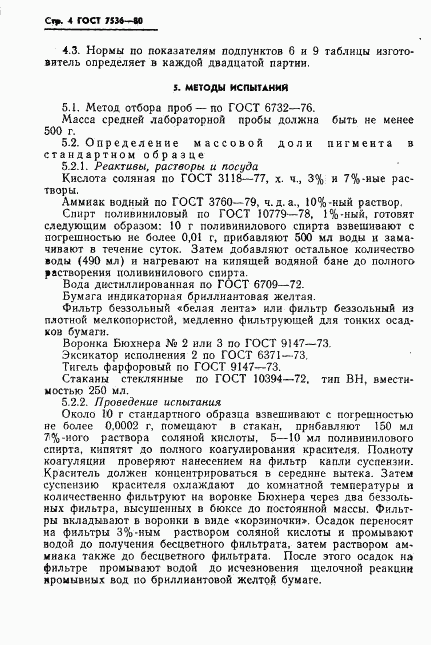 ГОСТ 7536-80, страница 6