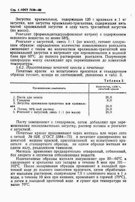 ГОСТ 7536-80, страница 8
