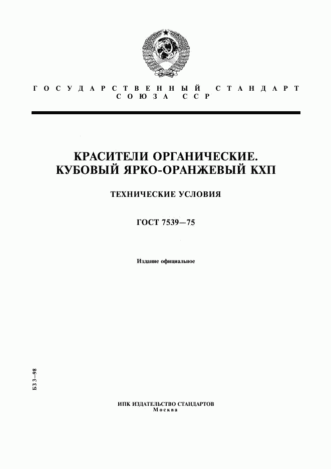 ГОСТ 7539-75, страница 1