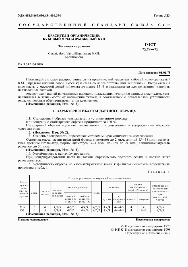 ГОСТ 7539-75, страница 2