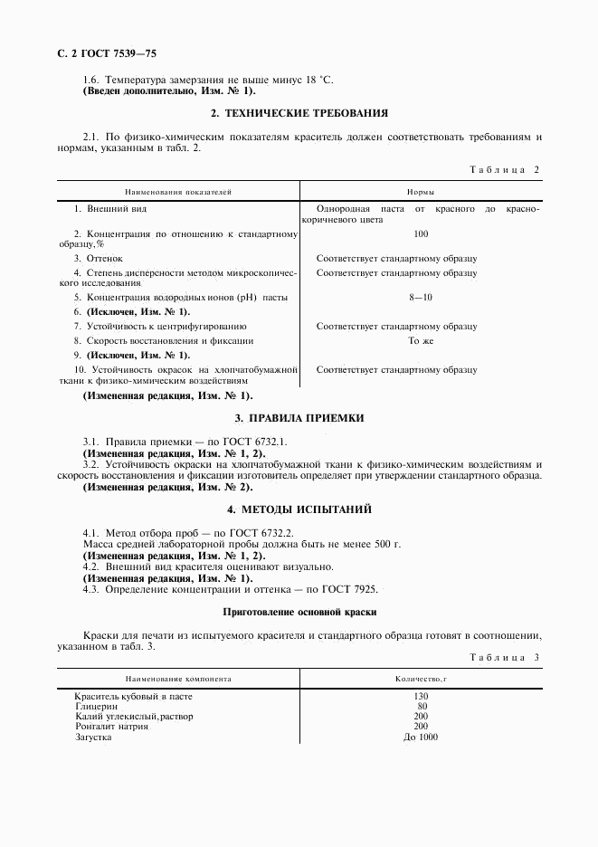 ГОСТ 7539-75, страница 3