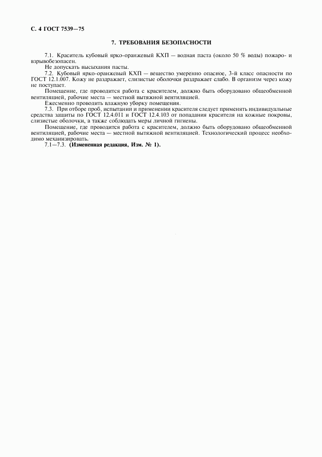 ГОСТ 7539-75, страница 5