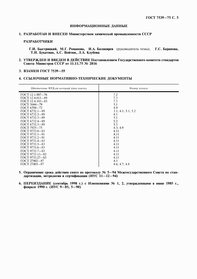 ГОСТ 7539-75, страница 6
