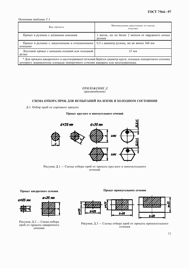 ГОСТ 7564-97, страница 14