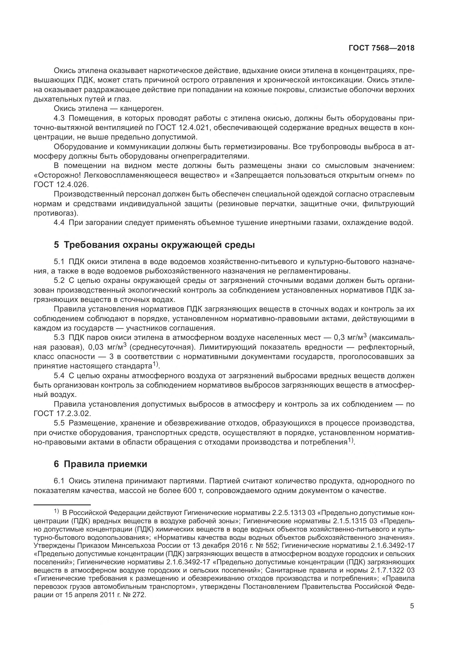 ГОСТ 7568-2018, страница 10