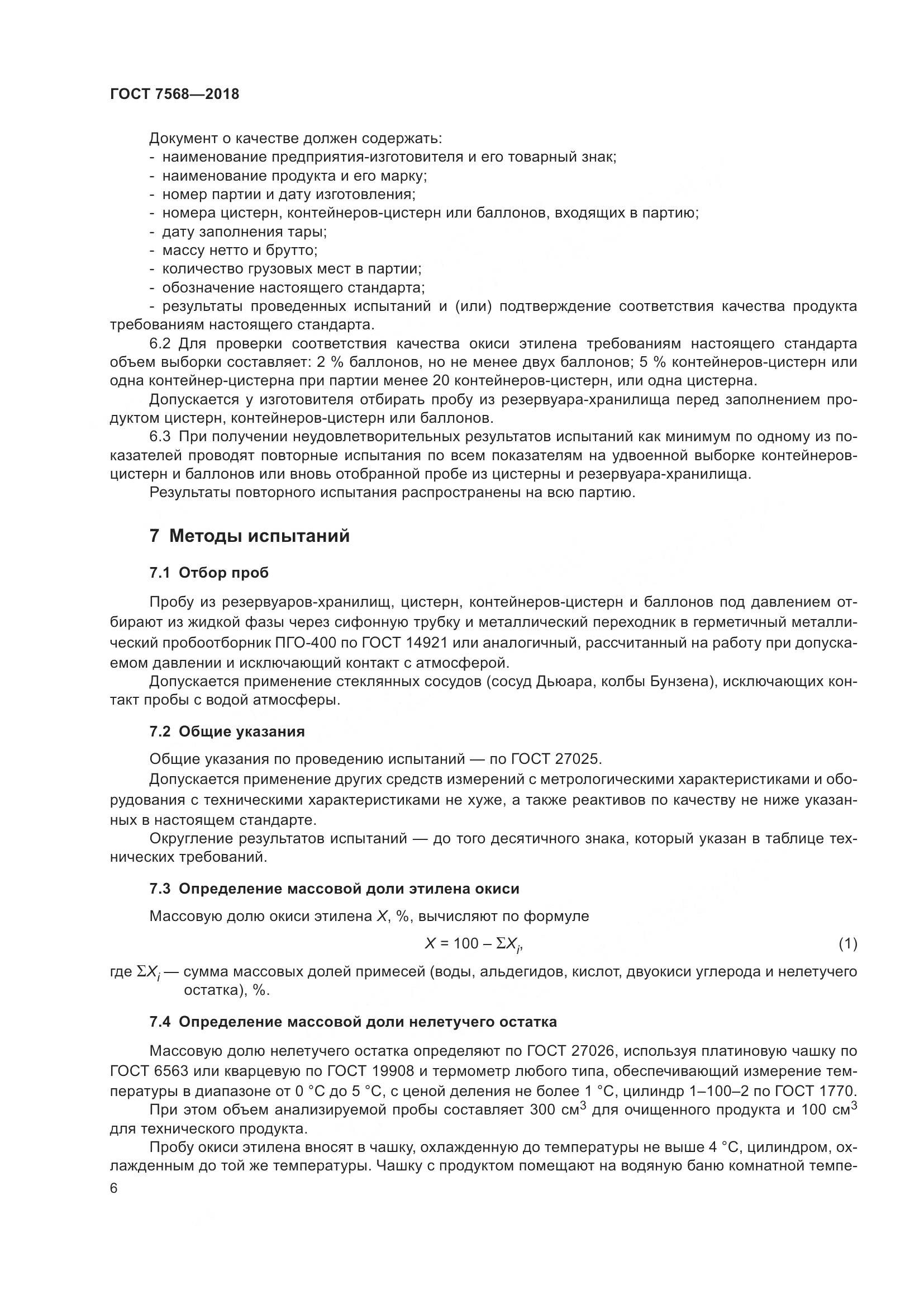 ГОСТ 7568-2018, страница 11