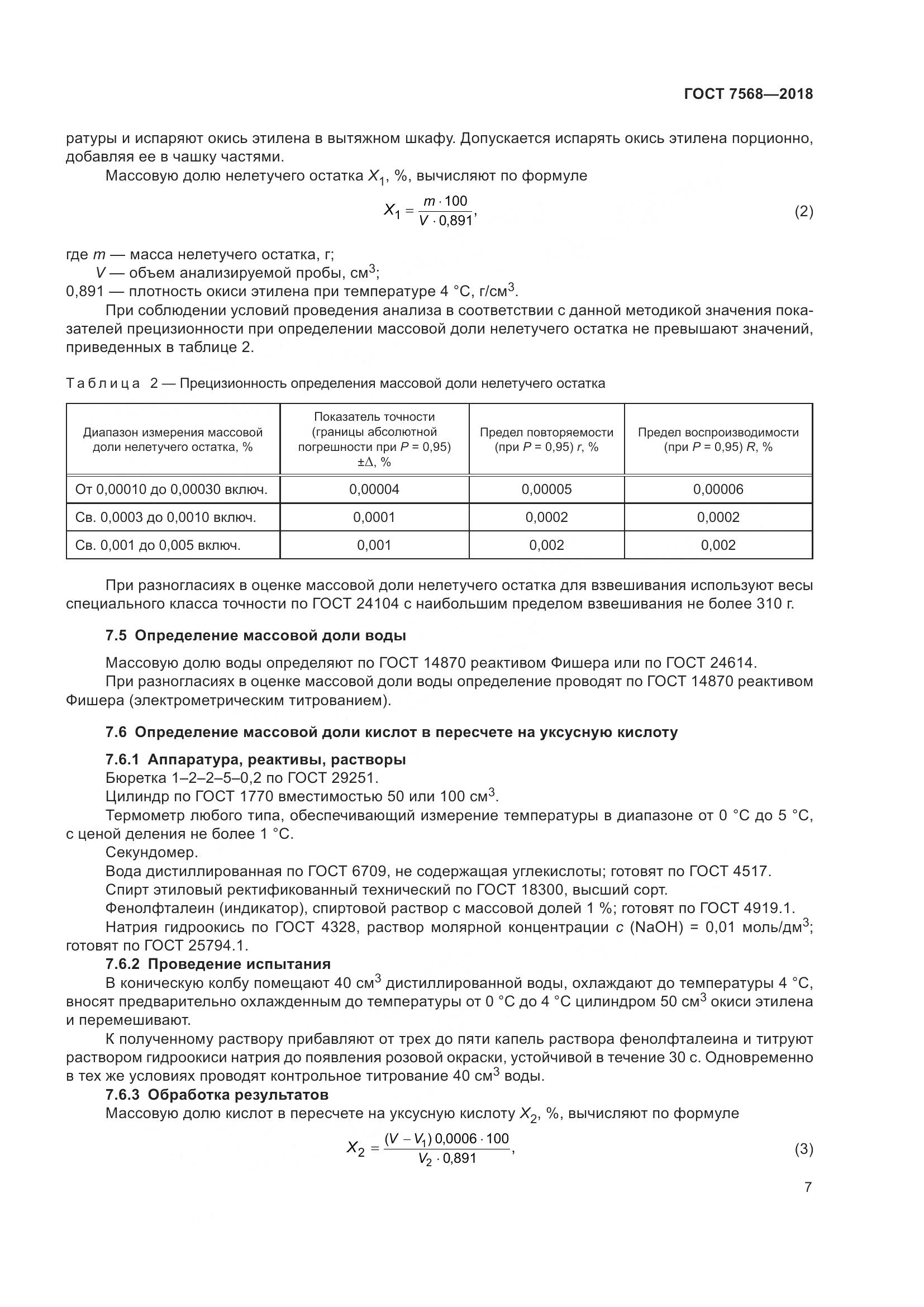 ГОСТ 7568-2018, страница 12