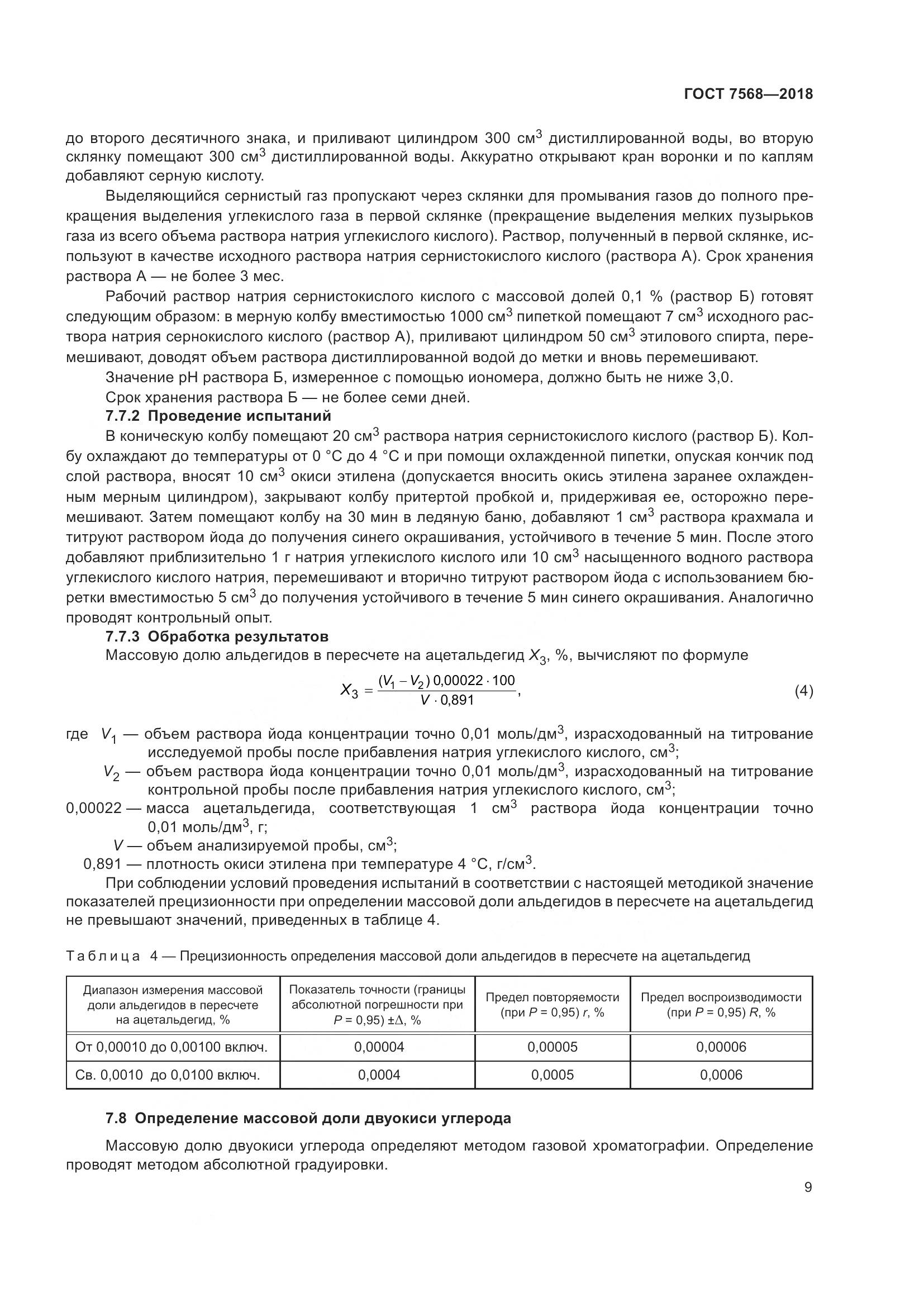 ГОСТ 7568-2018, страница 14