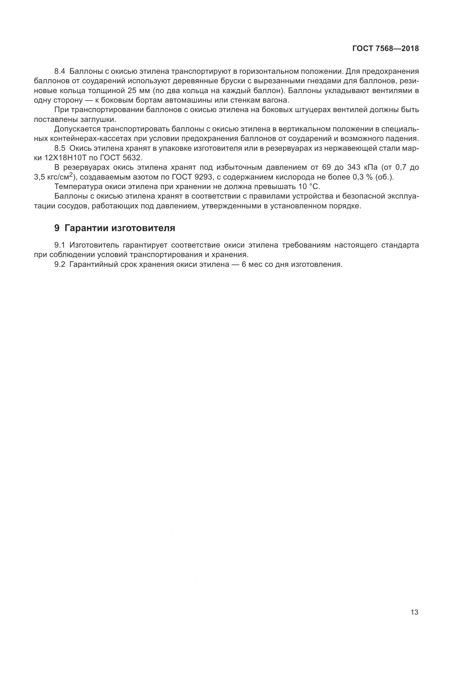 ГОСТ 7568-2018, страница 18