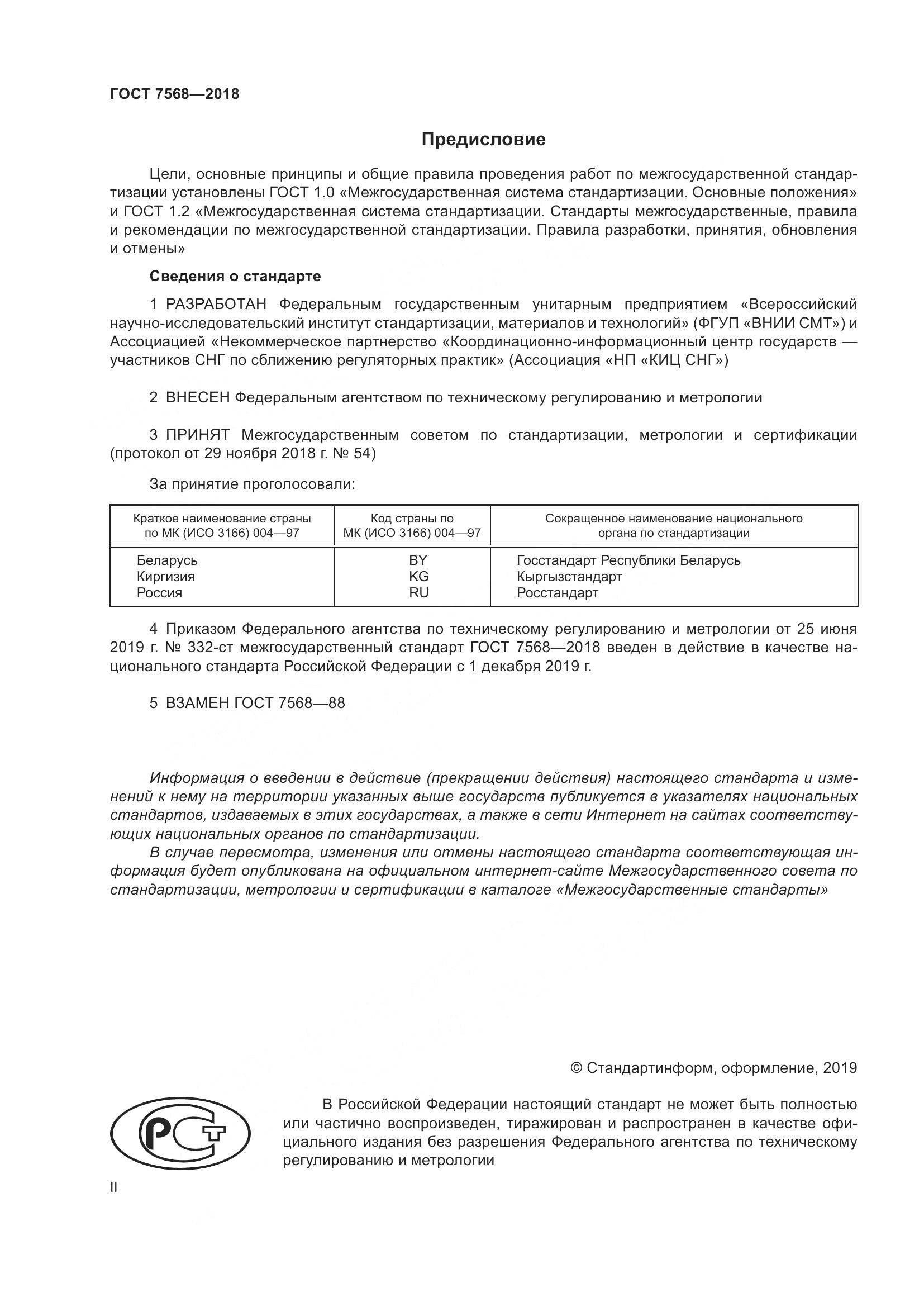 ГОСТ 7568-2018, страница 2