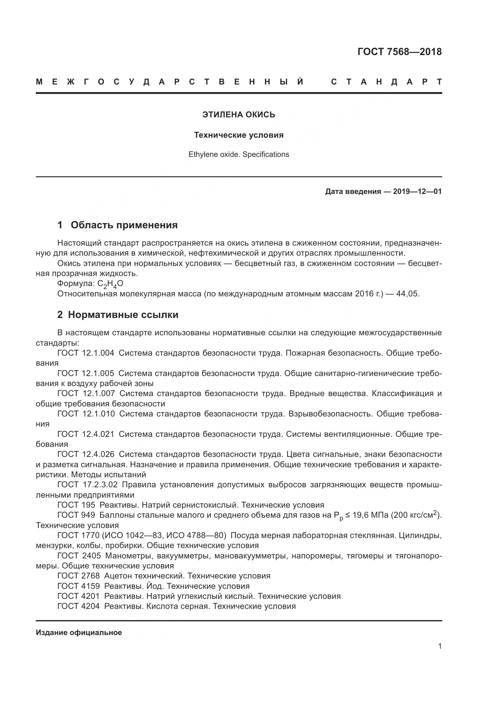 ГОСТ 7568-2018, страница 6