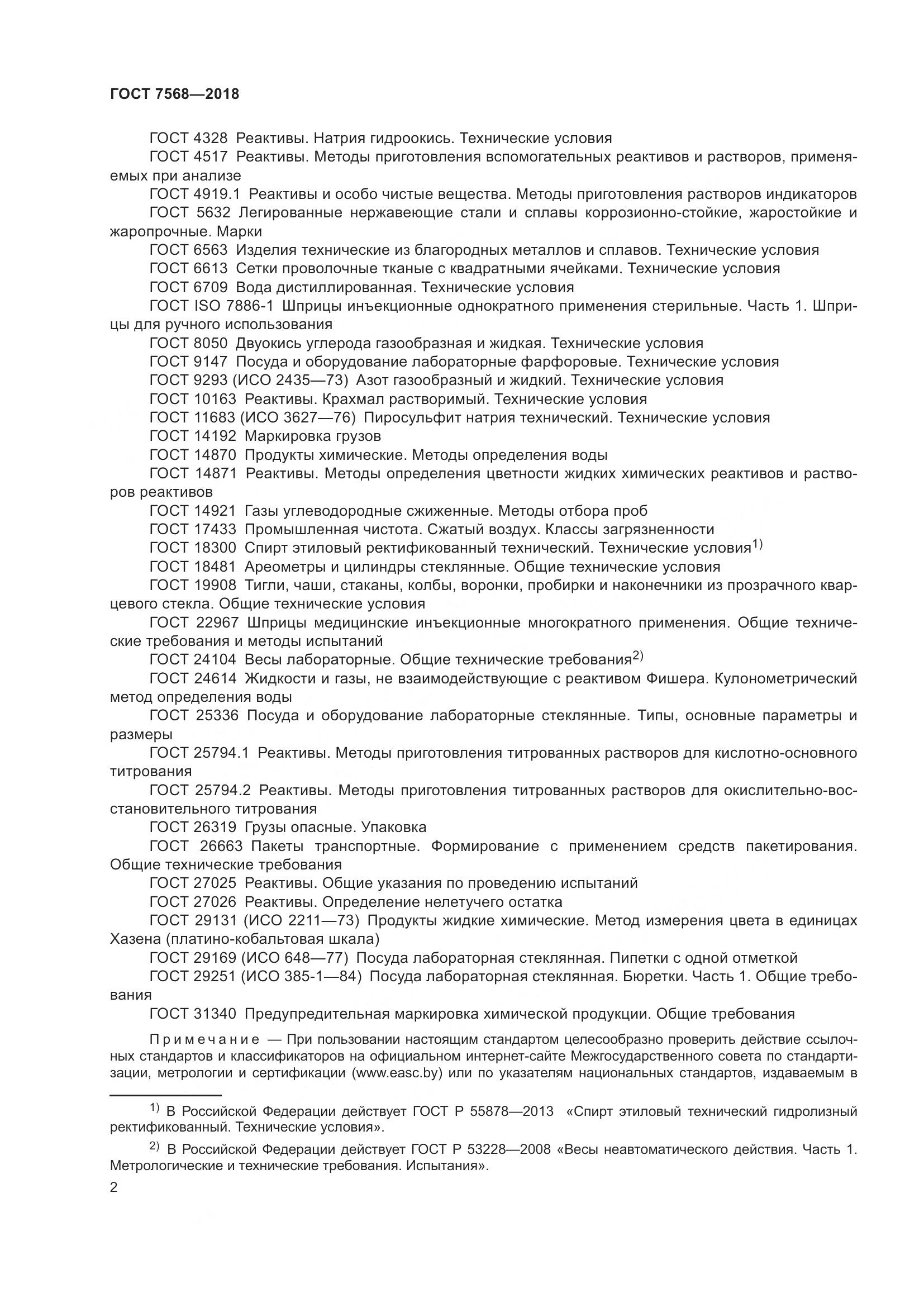 ГОСТ 7568-2018, страница 7