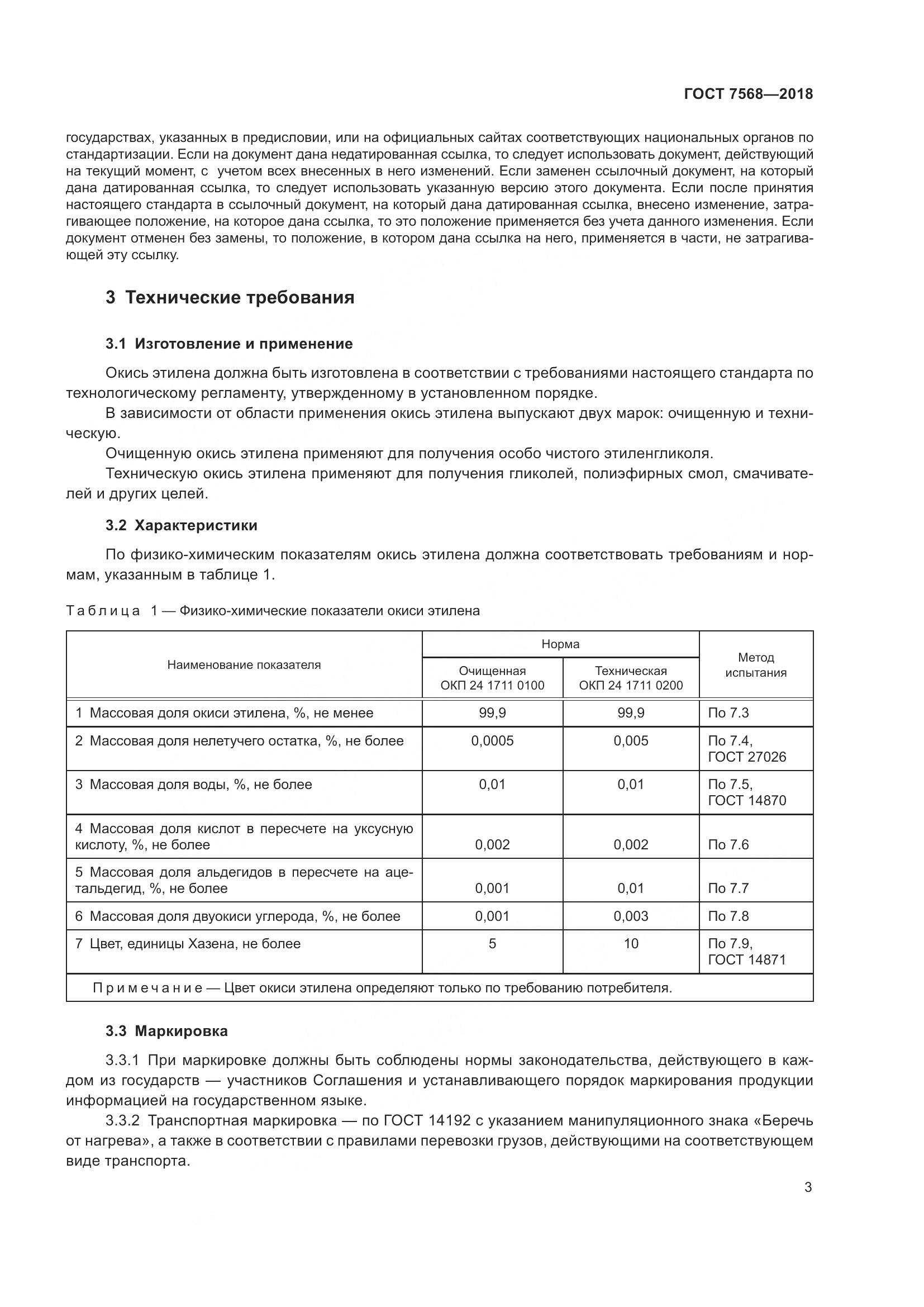 ГОСТ 7568-2018, страница 8