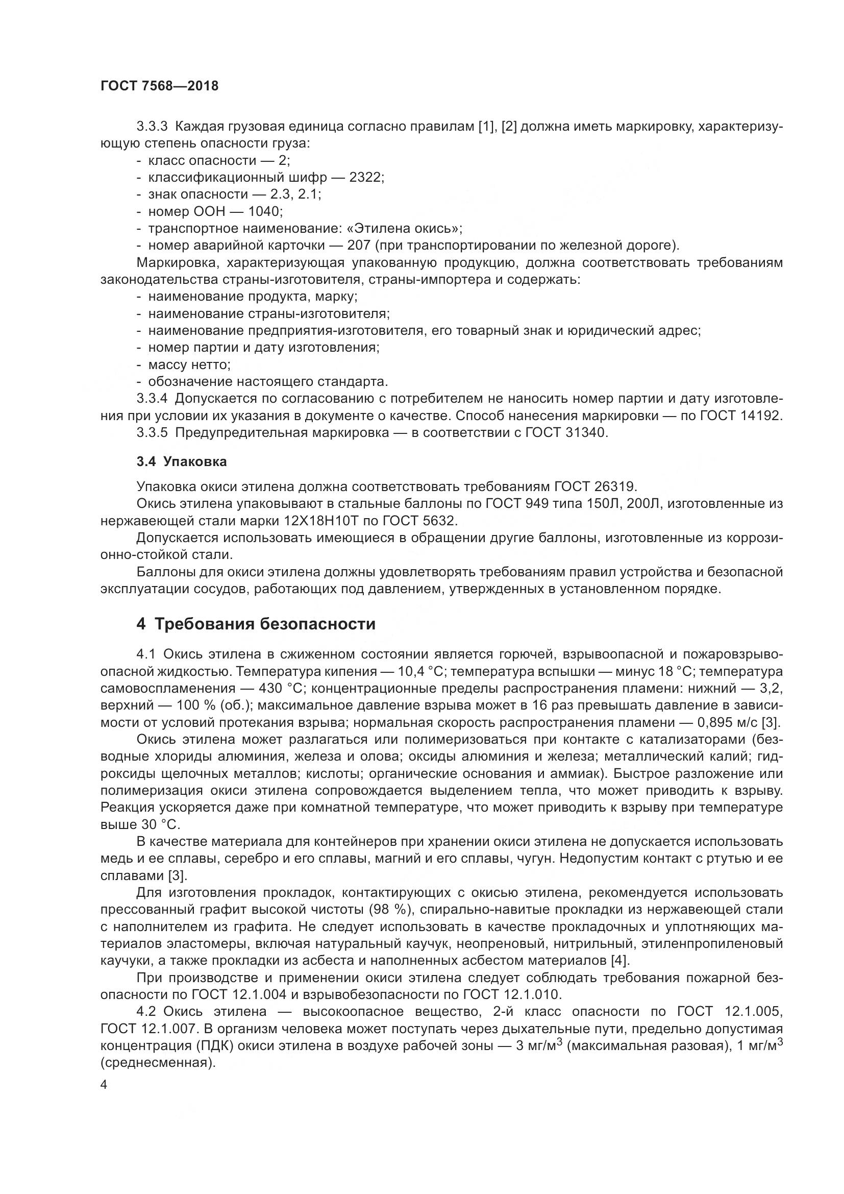 ГОСТ 7568-2018, страница 9