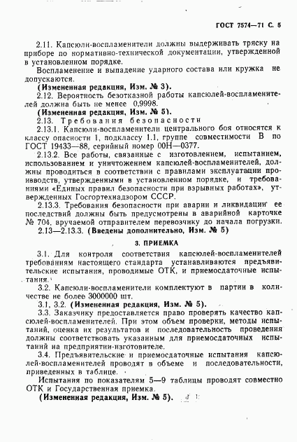 ГОСТ 7574-71, страница 6