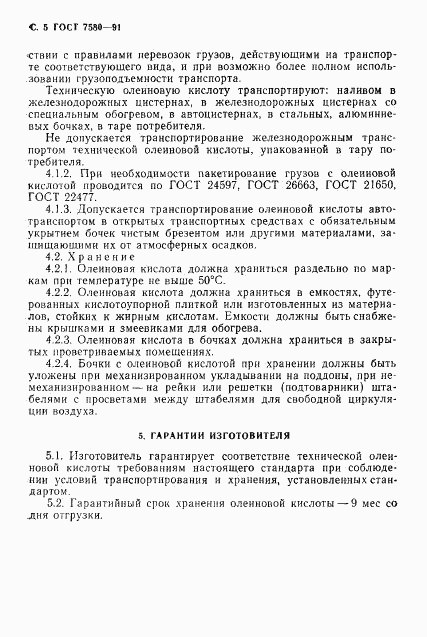 ГОСТ 7580-91, страница 6